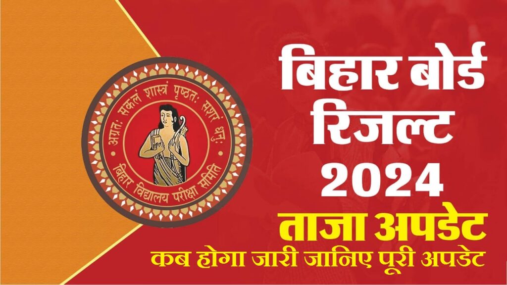 Bihar 10th Result 2024 Update