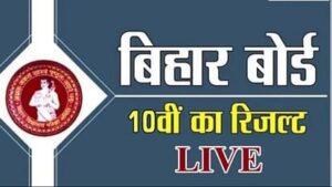 Bihar 10th Result 2024 Update