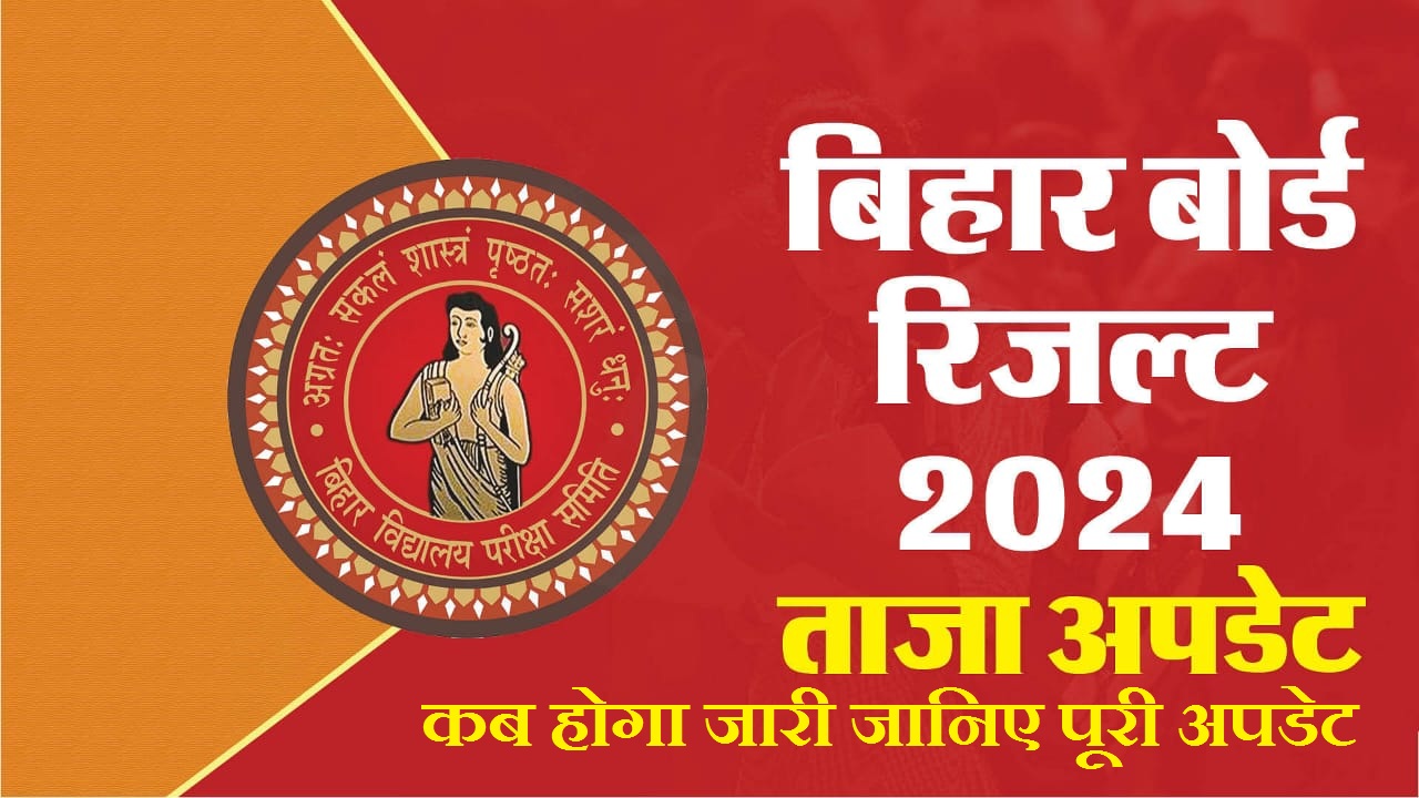 Bihar 10th Result 2024 Update