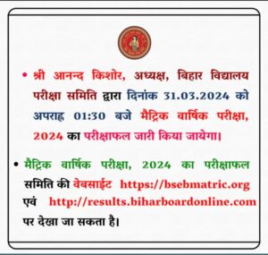 Bihar 10th Result Update 2024