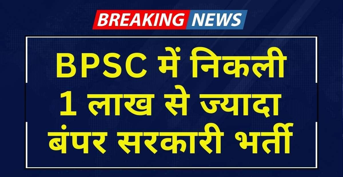 Bihar BPSC Vacancy 2024