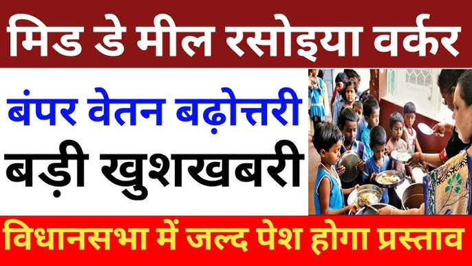 Bihar Cook Payment Update