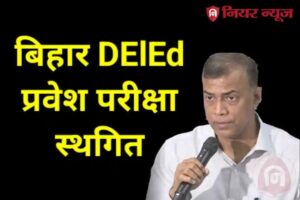 Bihar DEL.Ed Entrance Exam Update