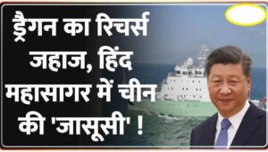 China Spy Ship In India Border
