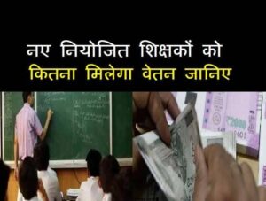 Bihar Niyojit Teacher Salary 2024