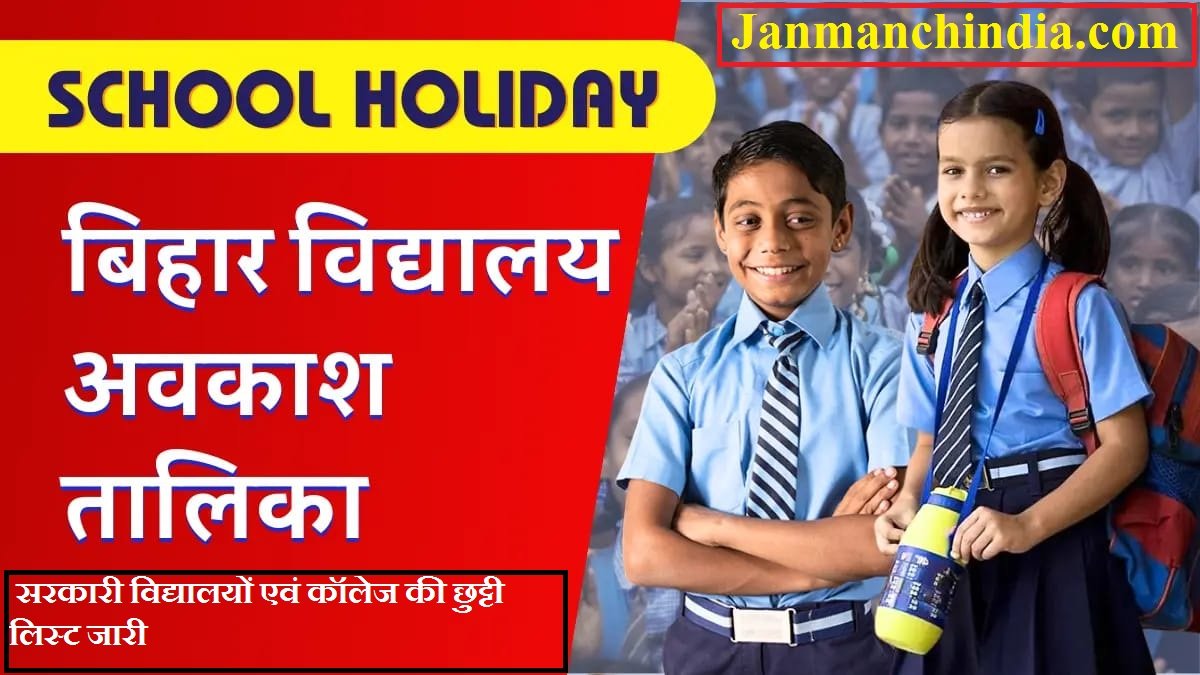 Bihar School Summer Holiday 2024