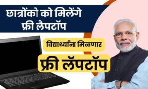 Free Laptop Yojana
