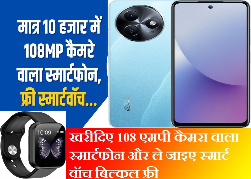 Free Smartwatch Scheme : खरीदिए 108 एमपी कैमरा वाला स्मार्टफोन और ले ...