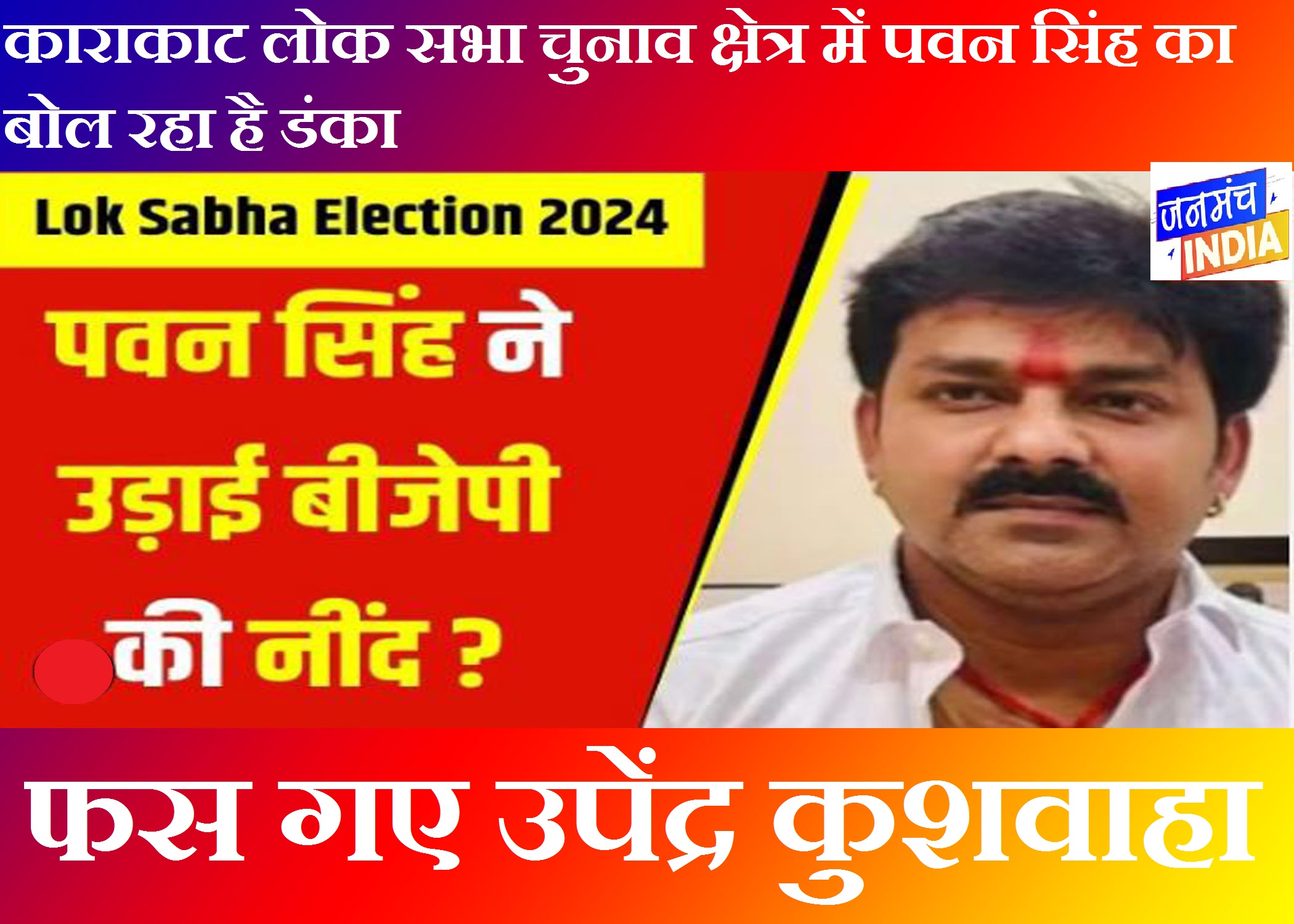 Karakat Loksabha Update 2024