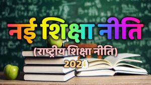 New Education Policy 2024