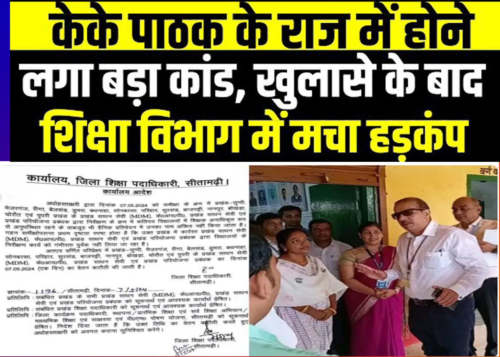 Bihar School Inspection Update