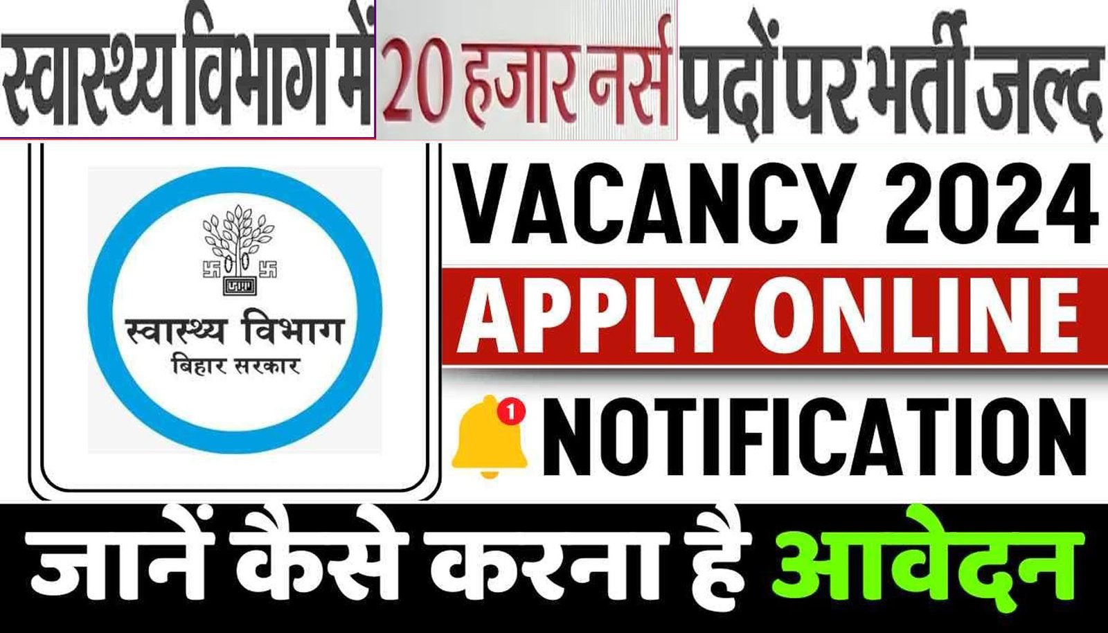 Bihar Health Department Vacancy 2024