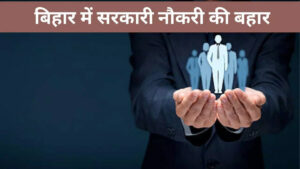 Bihar New Vacancy 2024