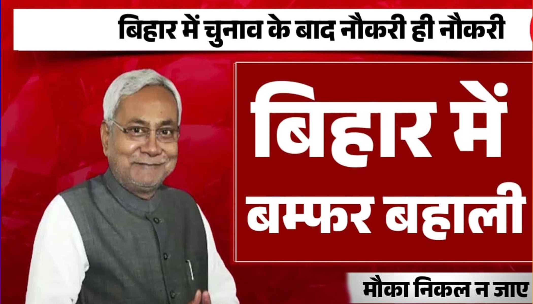 Bihar New Vacancy 2024