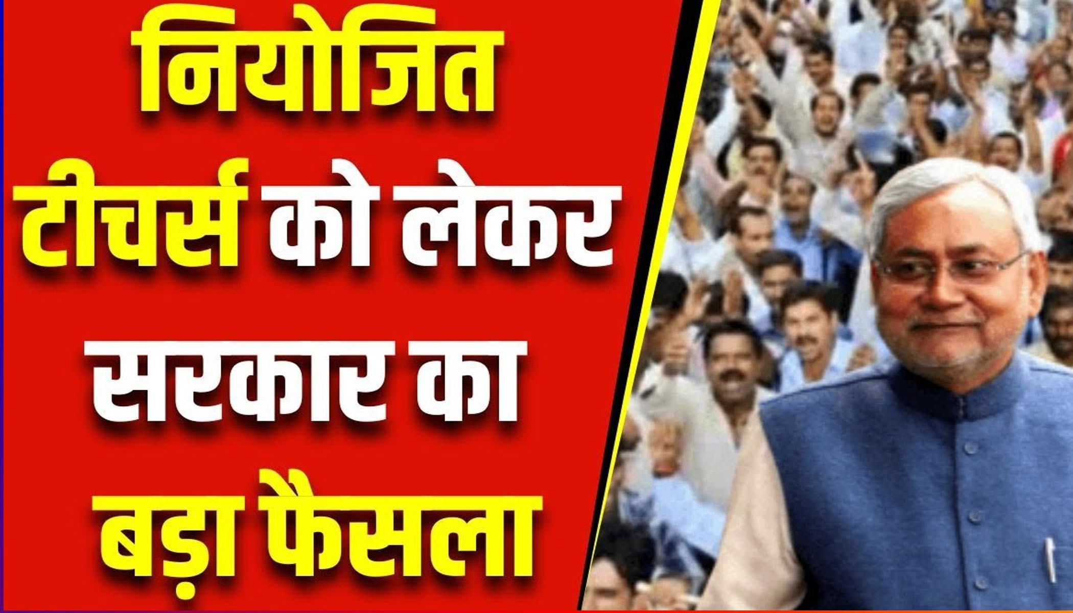 Bihar Niyojit Teacher New Update