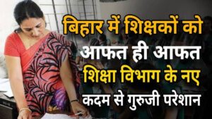 Bihar Teacher Attendece 2024