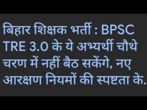 BPSC TRE 3 News