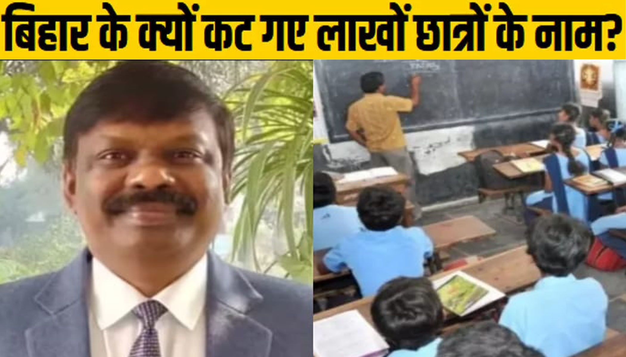 Bihar School News Update