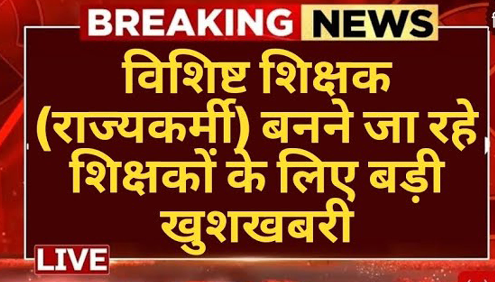 Bihar Teacher Update 2024