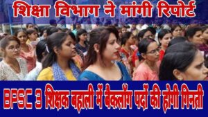 BPSC Teacher Vacancy News