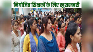 Bihar Niyojit Teacher Big Update