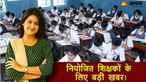 Bihar Niyojit Teacher Big Update