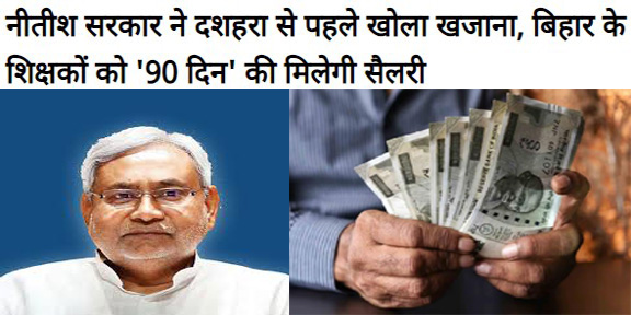 Bihar Teachers Salary Before Dashahra