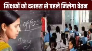 Bihar Teachers Salary Before Dashahra