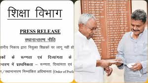 Bihar Teacher Transfer News 2024